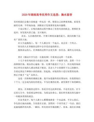 2024年湖南高考优秀作文选登掬水留香 