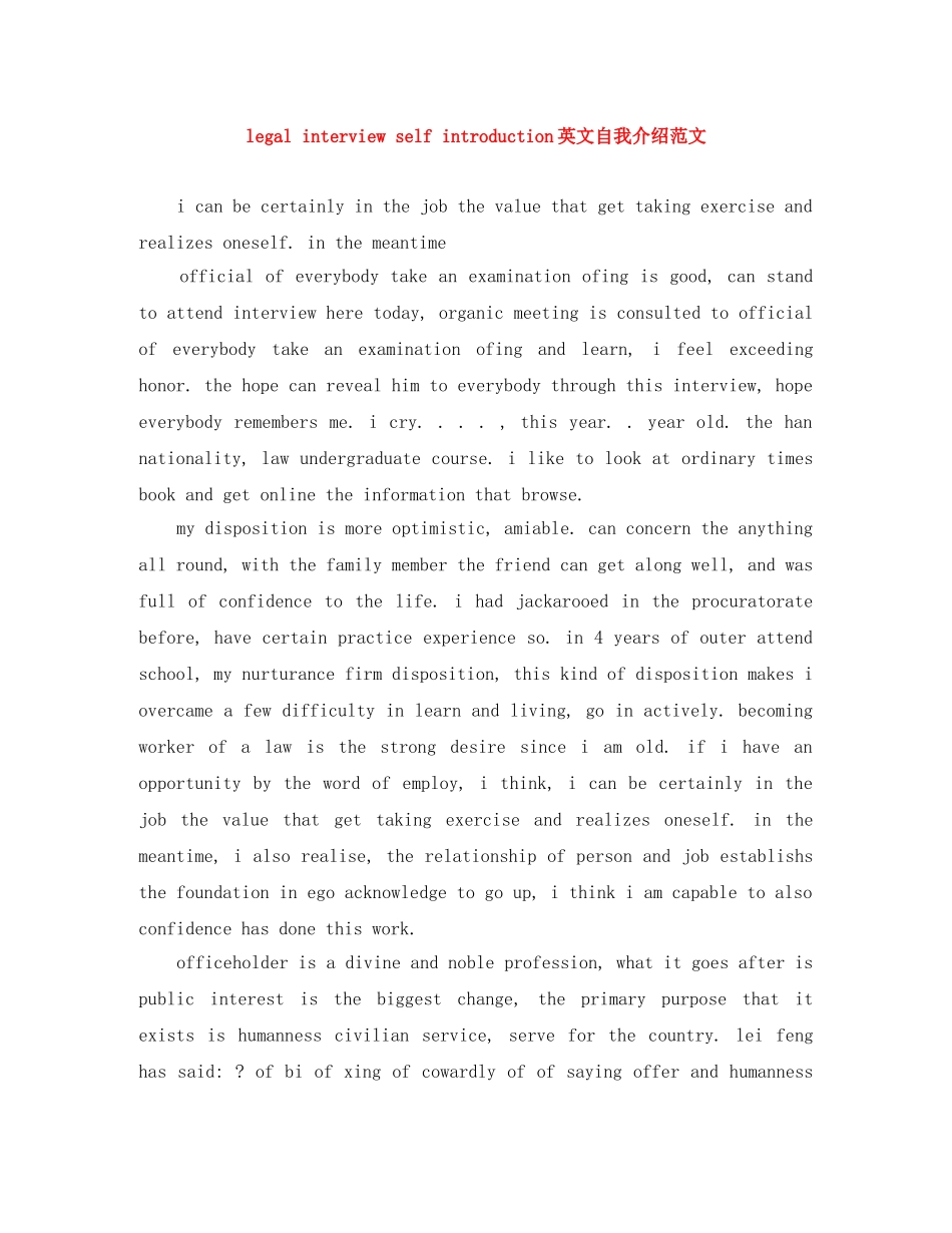 legal interview self introduction英文自我介绍范文 _第1页