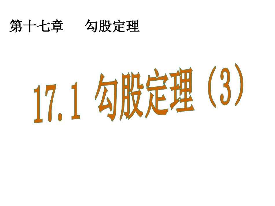 17.1勾股定理3_第1页