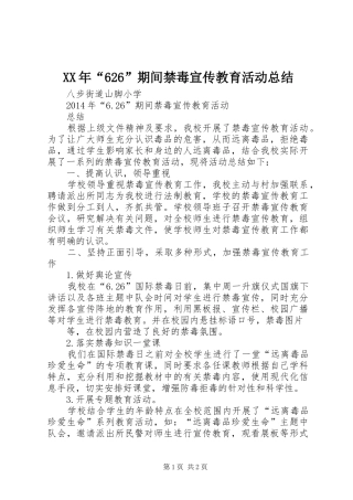 XX年“626”期间禁毒宣传教育活动总结