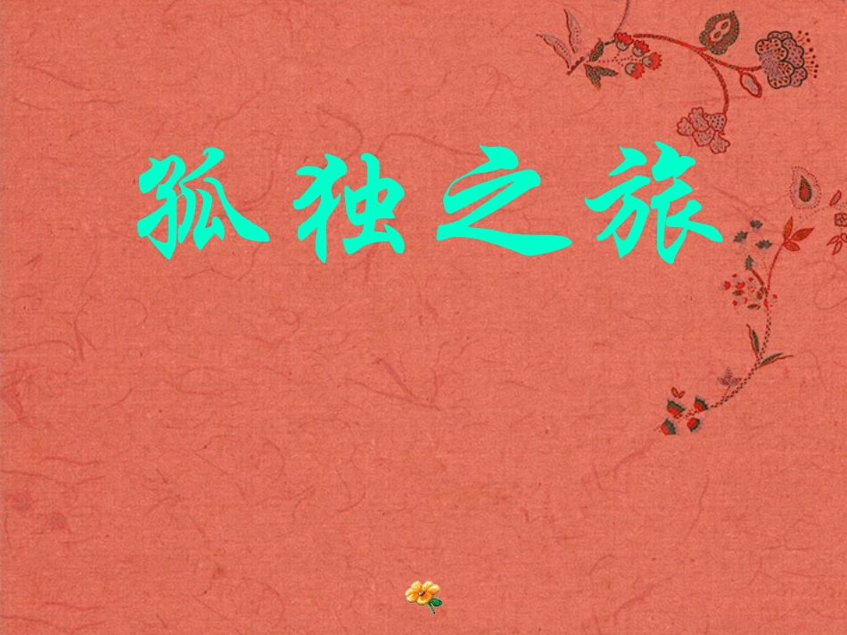 浙江省温岭市第三中学九年级语文上册《孤独之旅》课件-新人教版_第1页