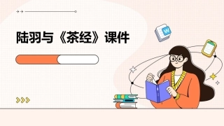 陆羽与《茶经》优秀之二课件