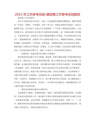 2024年工作参考总结-镇双拥工作参考总结报告 