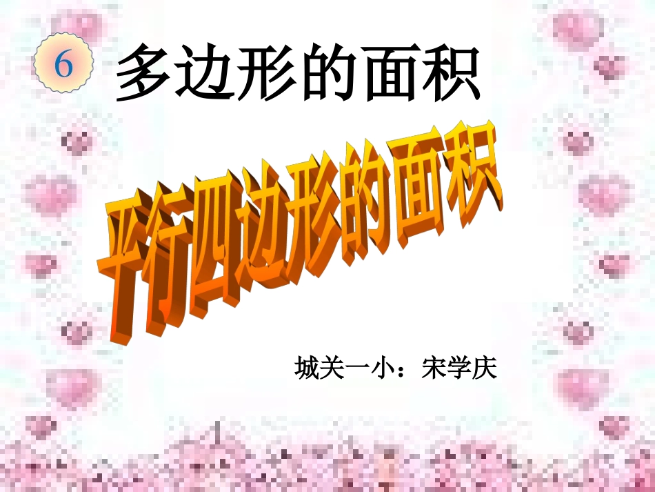 平行四边形的-面积课件_第1页