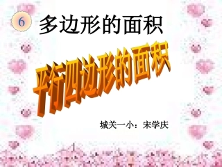 平行四边形的-面积课件