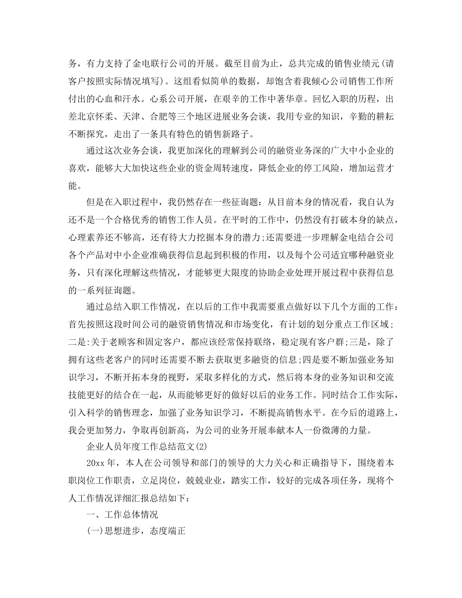 2024企业人员年度工作参考总结范文 _第2页