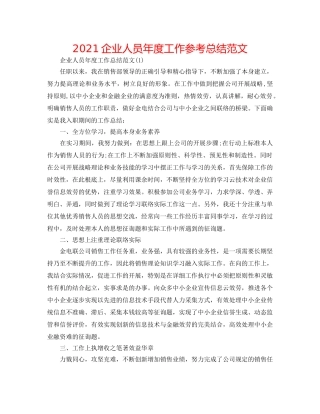 2024企业人员年度工作参考总结范文 