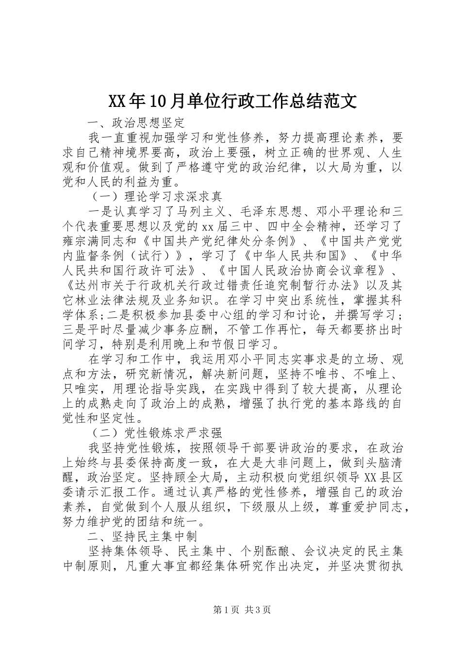 XX年10月单位行政工作总结范文_第1页