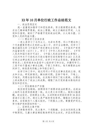 XX年10月单位行政工作总结范文