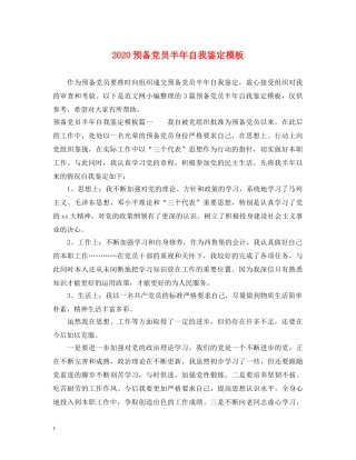 2024预备党员半年自我鉴定模板 