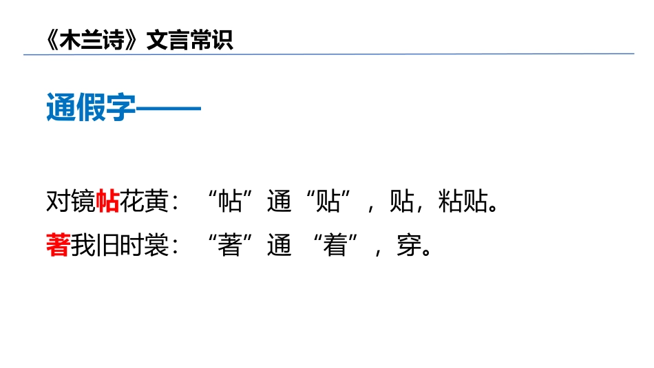 《木兰诗》文言常识梳理_第1页