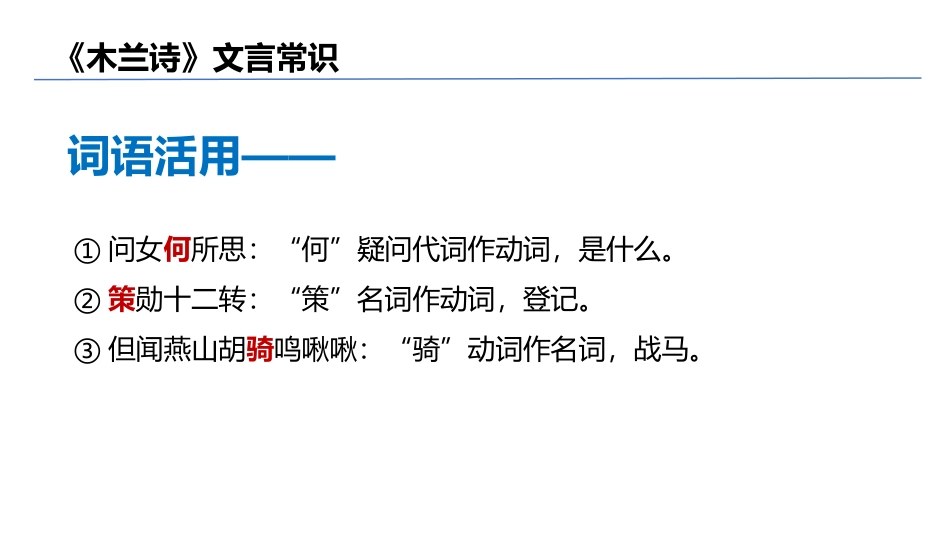 《木兰诗》文言常识梳理_第3页