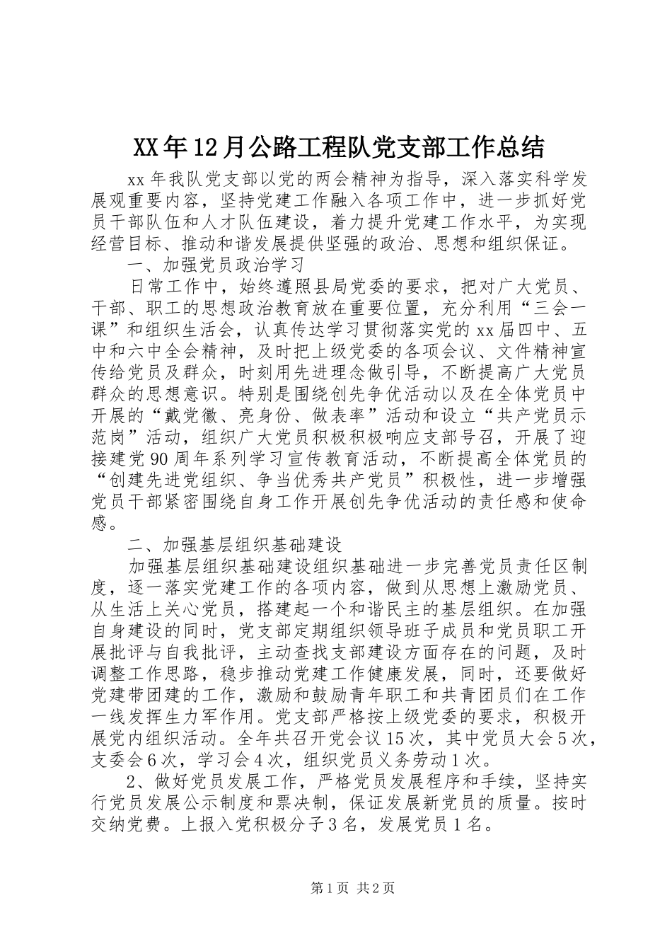 XX年12月公路工程队党支部工作总结_第1页