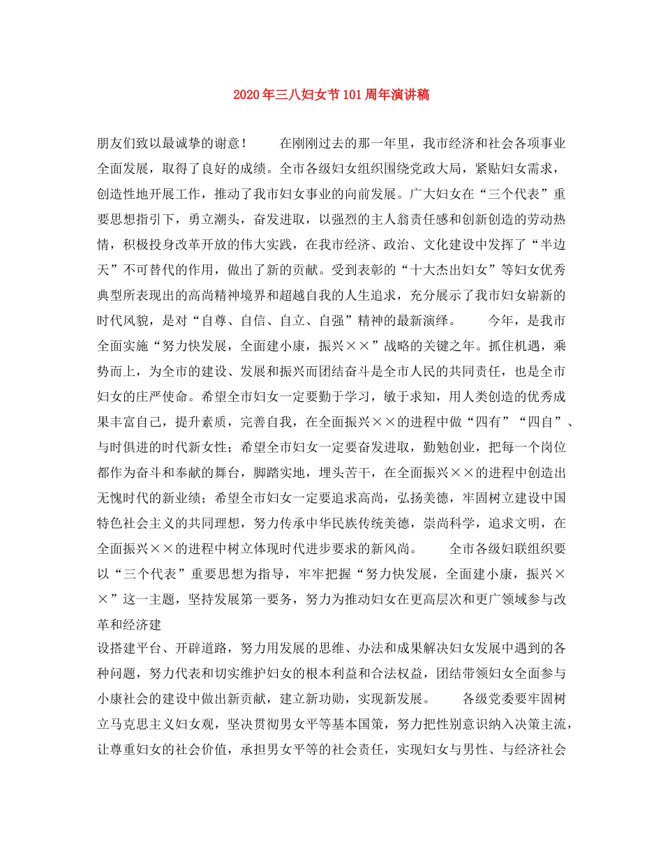 2024年三八妇女节101周年演讲稿 _第1页