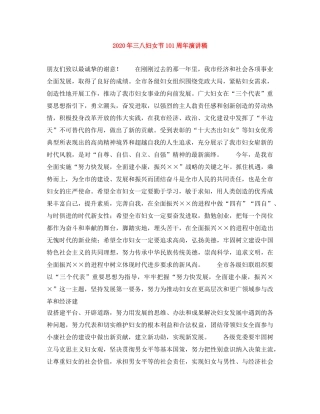 2024年三八妇女节101周年演讲稿 
