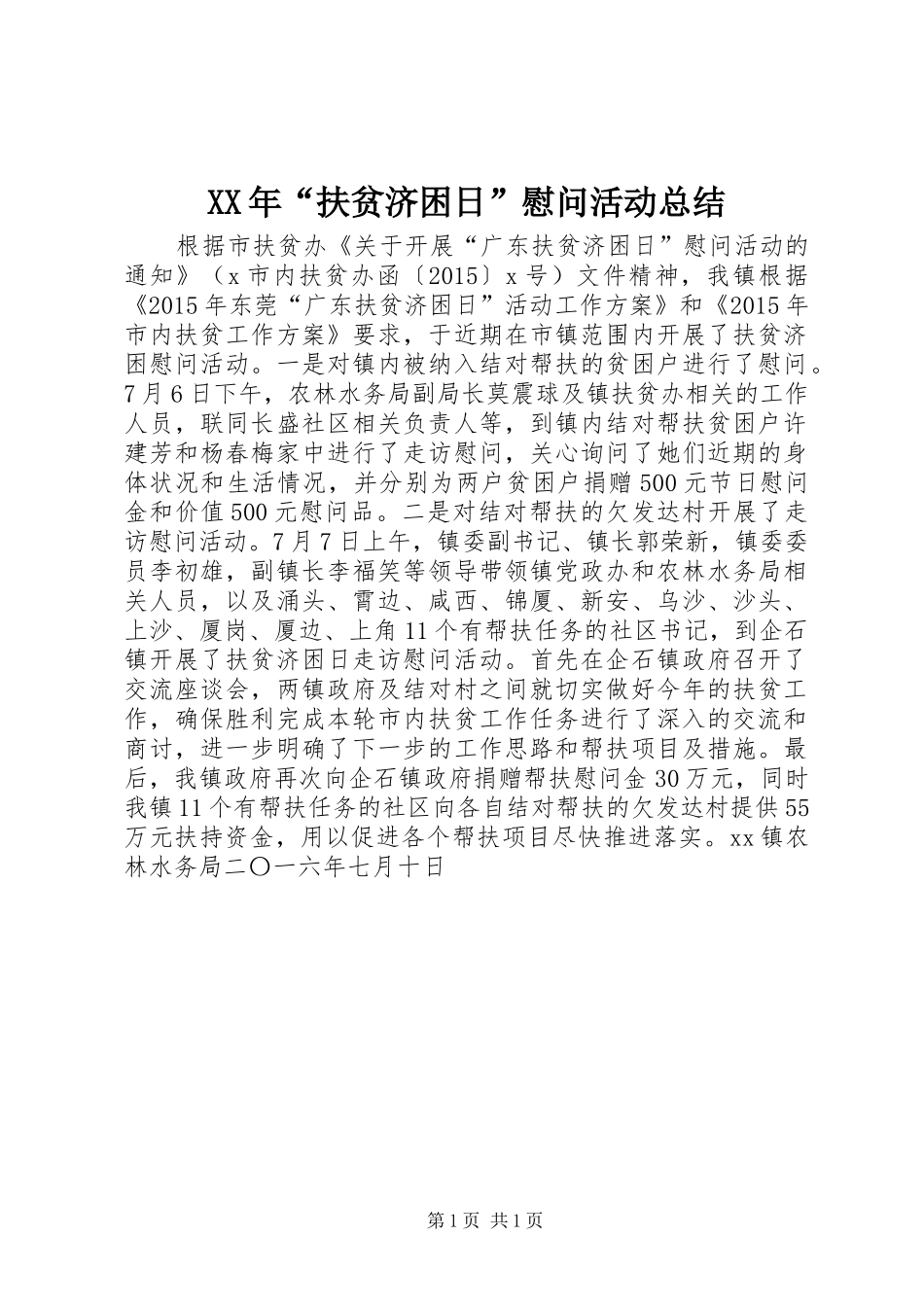 XX年“扶贫济困日”慰问活动总结_第1页