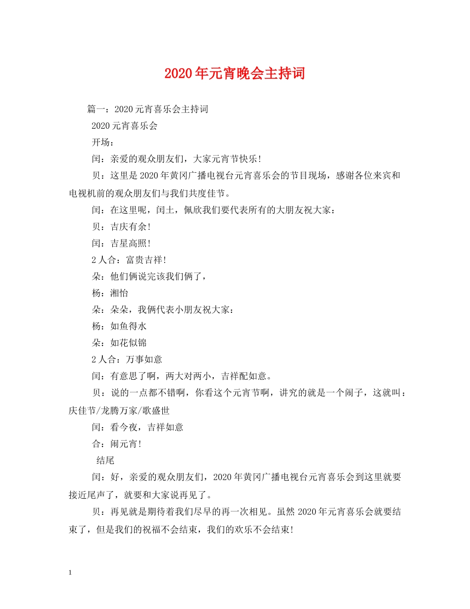 2024年元宵晚会主持词 _第1页