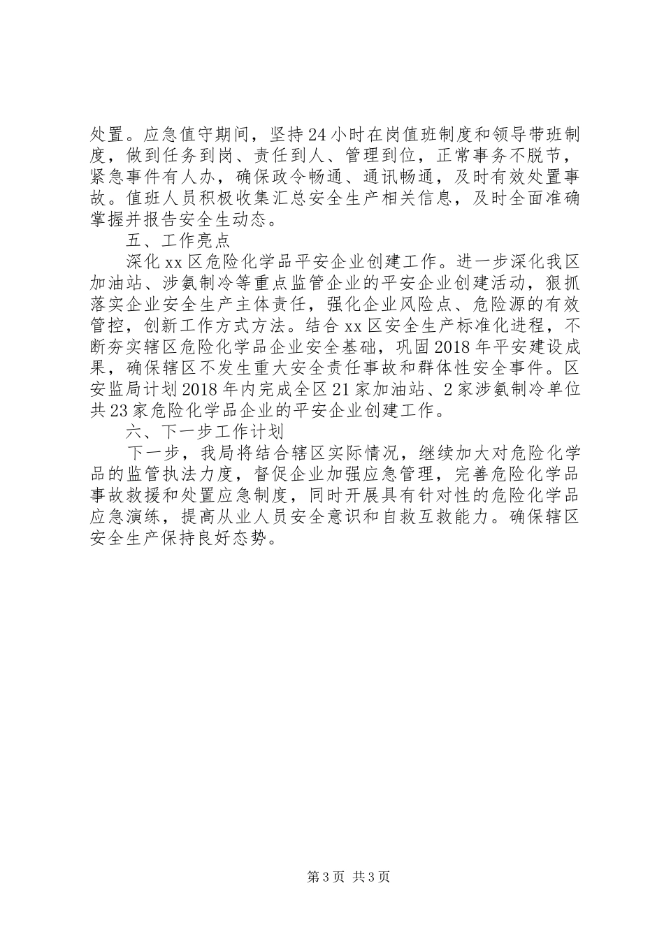 XX年安全生产专项整治季度工作总结_第3页