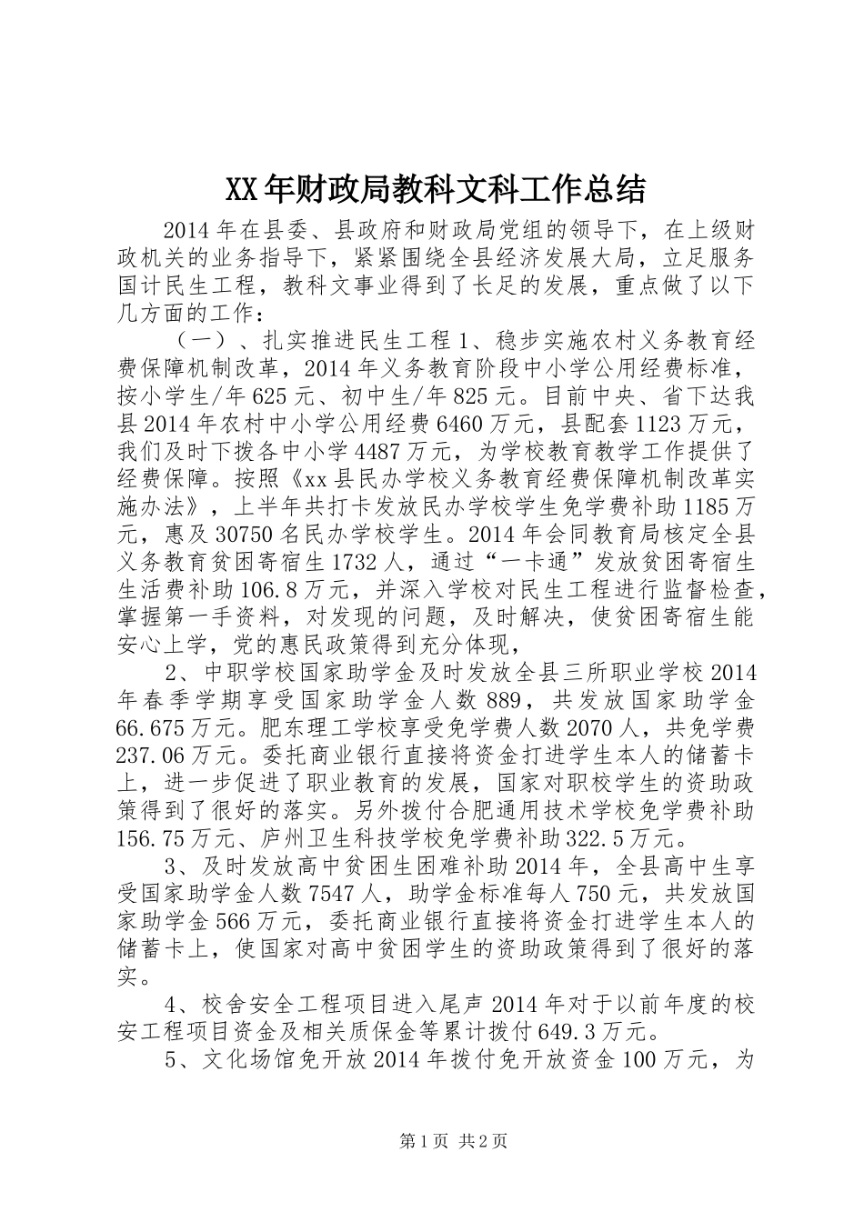 XX年财政局教科文科工作总结_第1页
