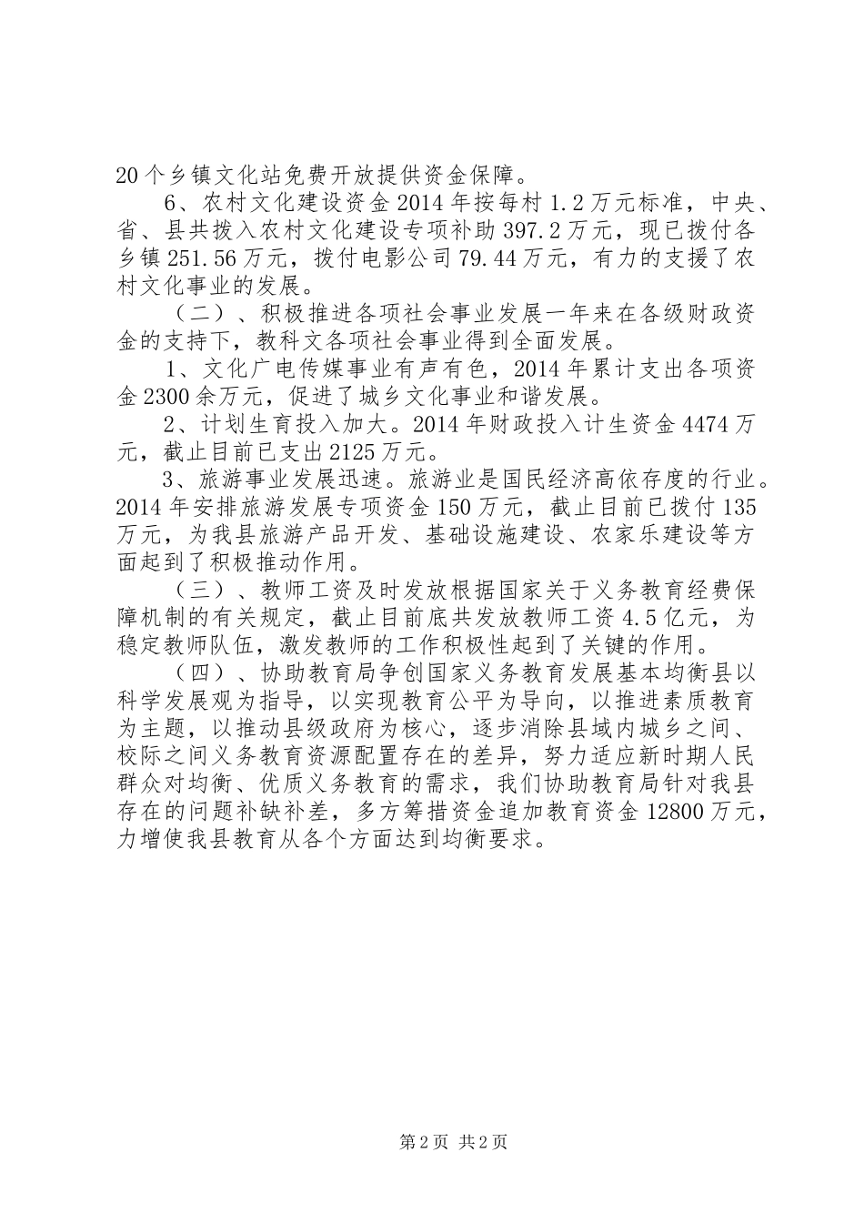 XX年财政局教科文科工作总结_第2页