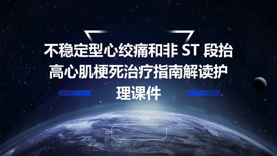 不稳定型心绞痛和非ST段抬高心肌梗死治疗指南解读护理课件_第1页
