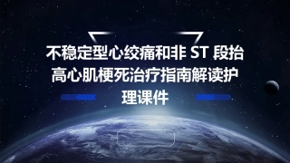 不稳定型心绞痛和非ST段抬高心肌梗死治疗指南解读护理课件