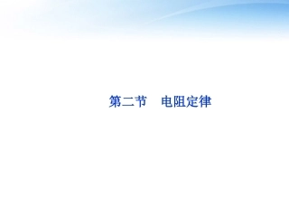 【优化方案】2012高二物理-第2章第二节电阻定律课件-教科版
