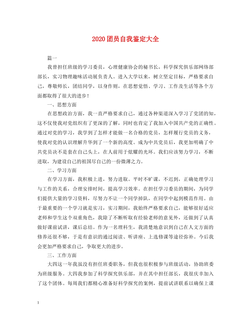 2024团员自我鉴定大全 _第1页