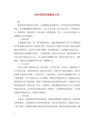 2024团员自我鉴定大全 