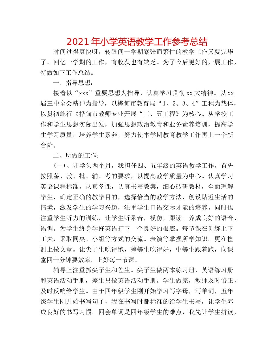 2024年小学英语教学工作参考总结 _第1页