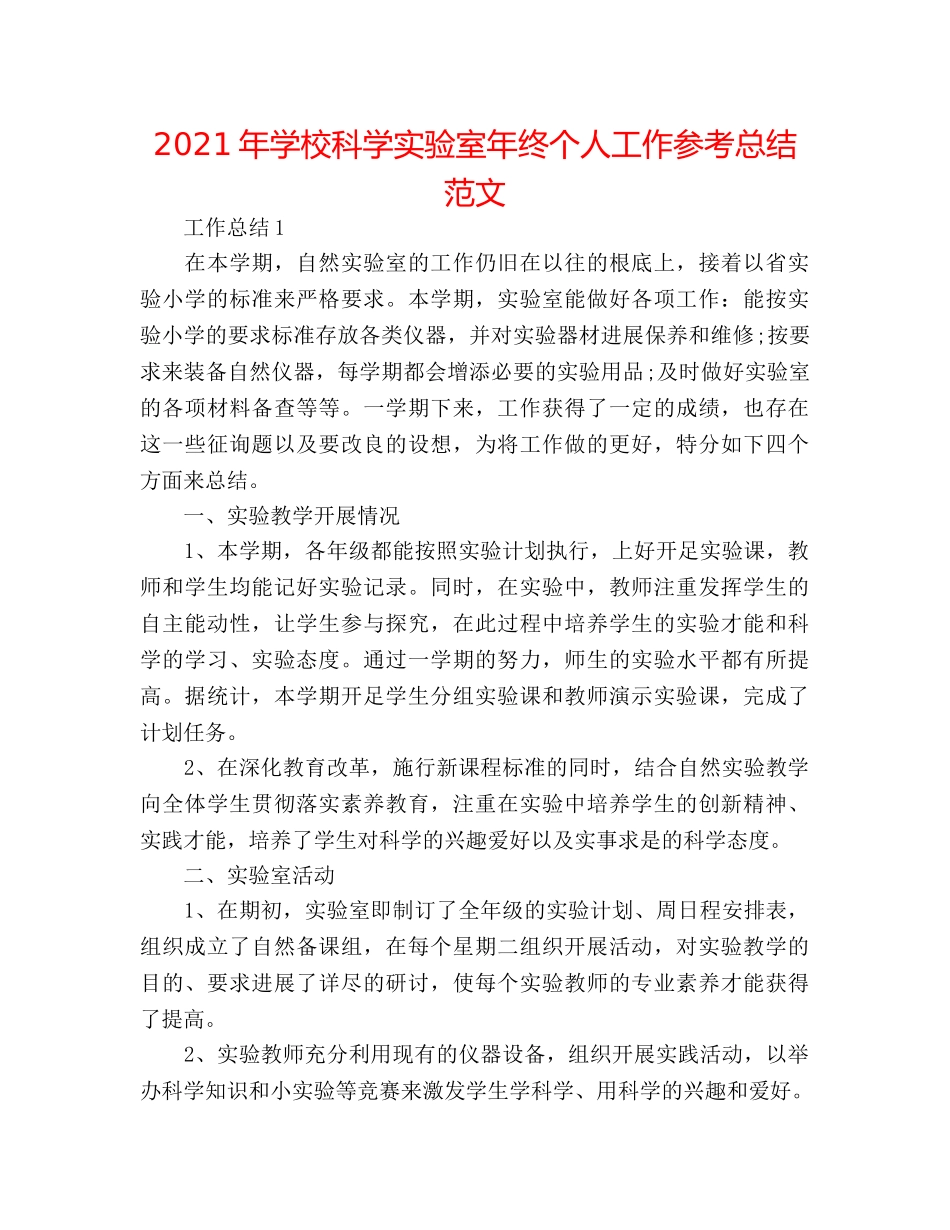 2024年学校科学实验室年终个人工作参考总结范文 _第1页