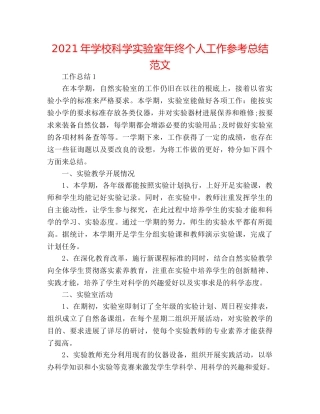 2024年学校科学实验室年终个人工作参考总结范文 