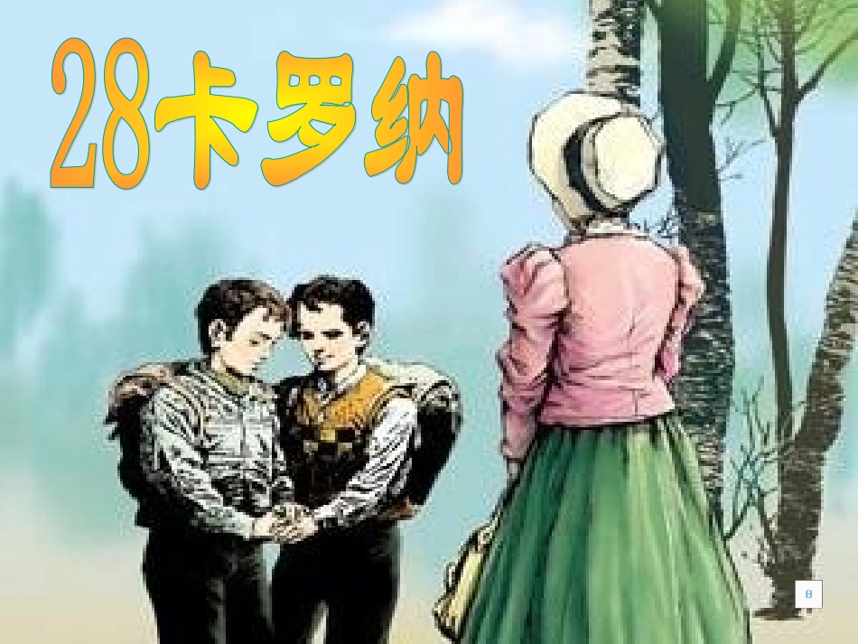 卡罗纳ppt_第1页