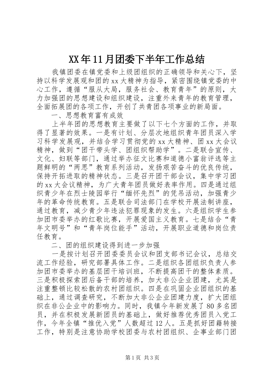 XX年11月团委下半年工作总结_第1页
