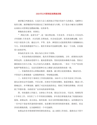 2024年公司管理层竞聘演讲稿 