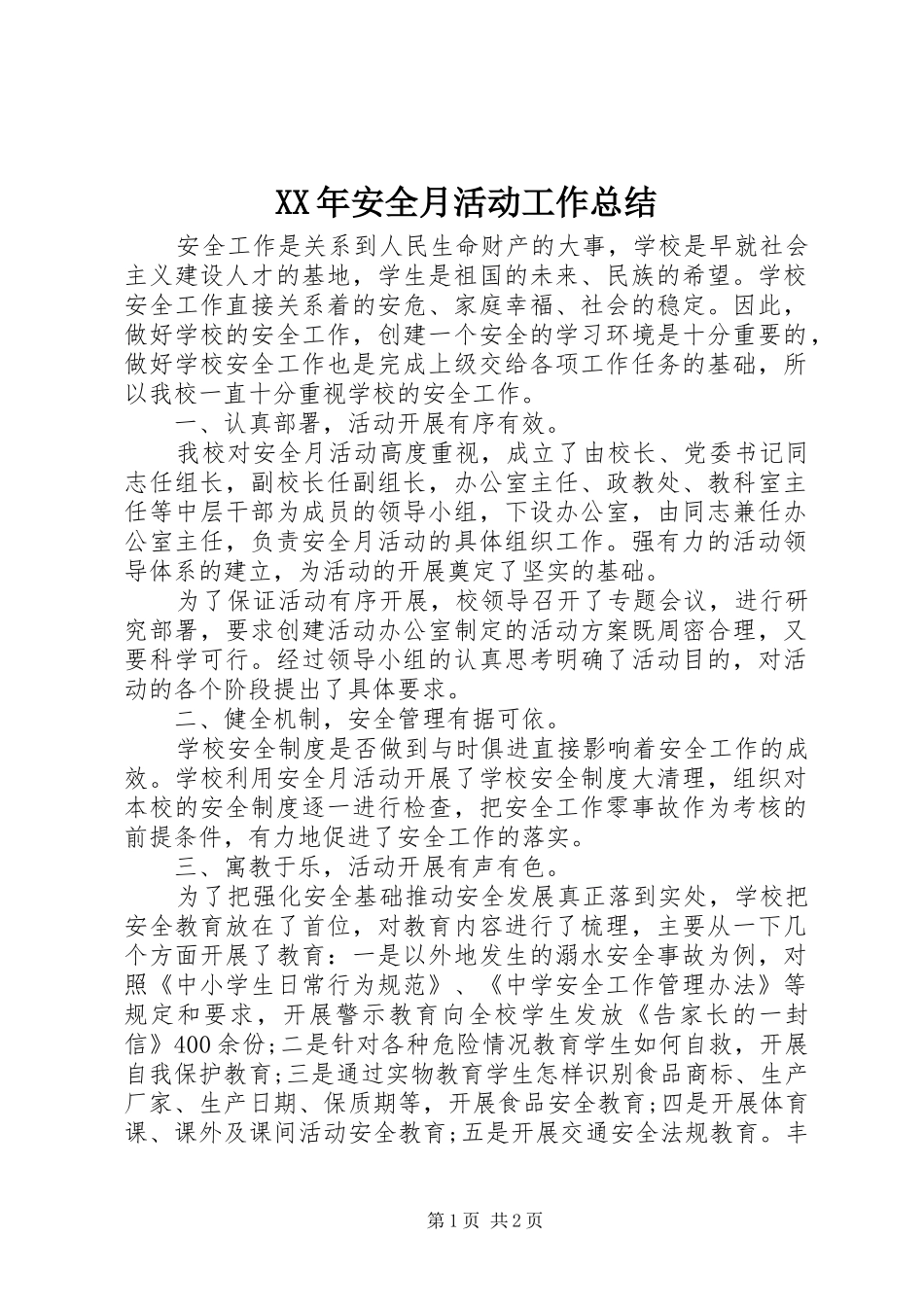 XX年安全月活动工作总结_第1页