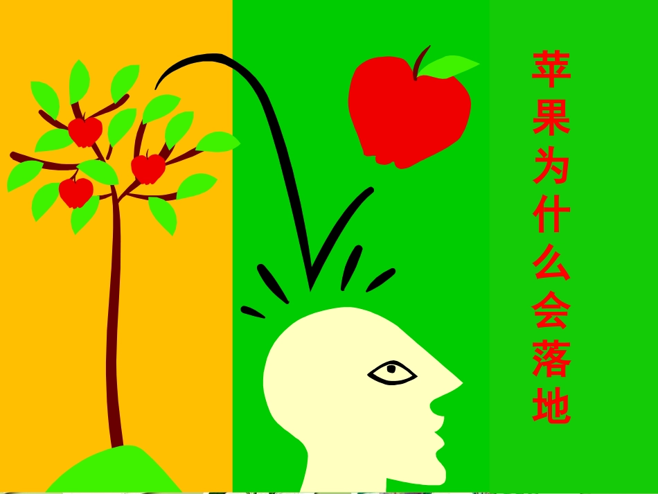 青岛版小学科学四年级上册《苹果为什么落地》课件3_第1页
