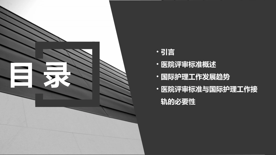 探索医院评审标准与国际接轨的护理工作发展方向_第2页