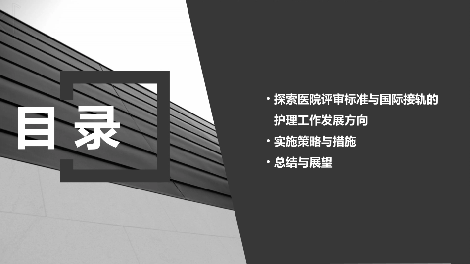 探索医院评审标准与国际接轨的护理工作发展方向_第3页