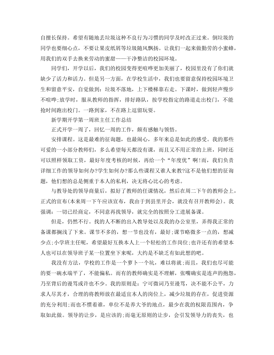 2024年工作参考总结-新学期开学第一周工作参考总结（班主任） _第2页