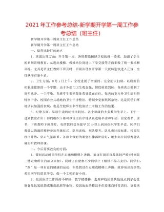 2024年工作参考总结-新学期开学第一周工作参考总结（班主任） 