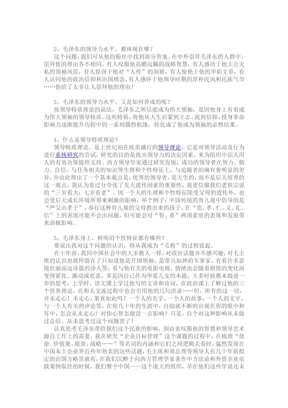 从人格特质理论探析毛泽东卓越领导力形成的渊源_第2页