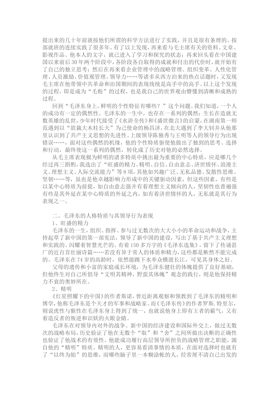 从人格特质理论探析毛泽东卓越领导力形成的渊源_第3页