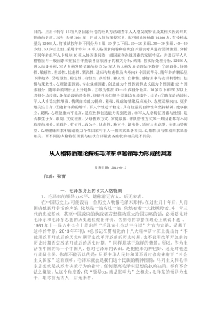 从人格特质理论探析毛泽东卓越领导力形成的渊源