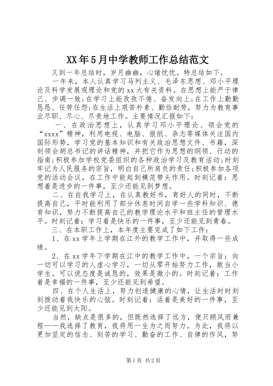 XX年5月中学教师工作总结范文_第1页