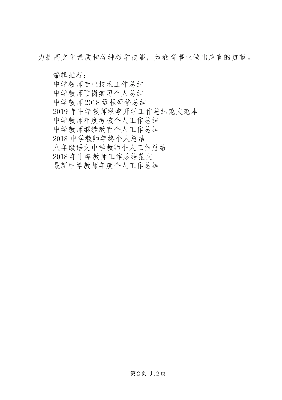 XX年5月中学教师工作总结范文_第2页