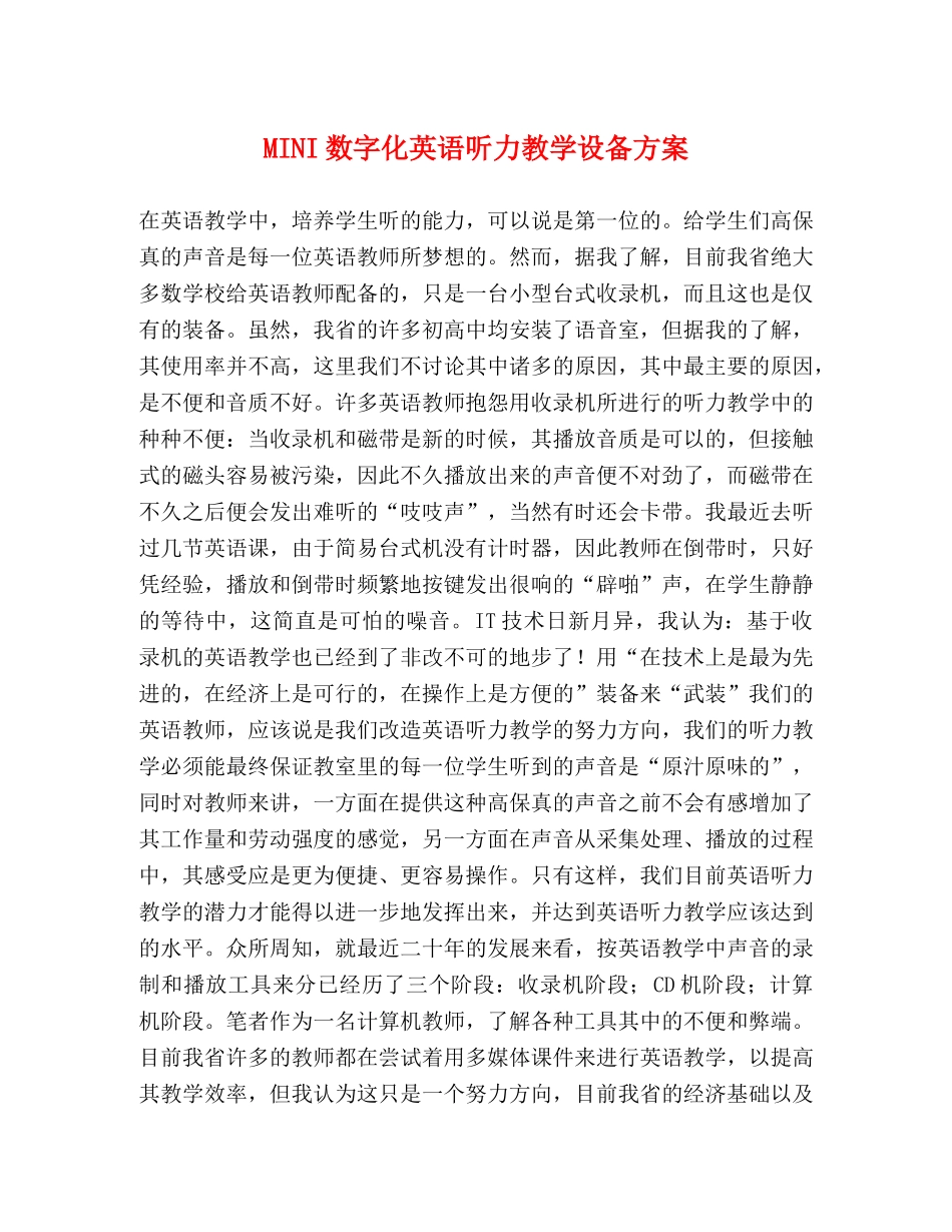 MINI数字化英语听力教学设备方案 _第1页