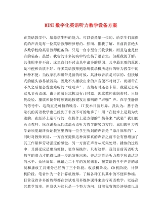 MINI数字化英语听力教学设备方案 