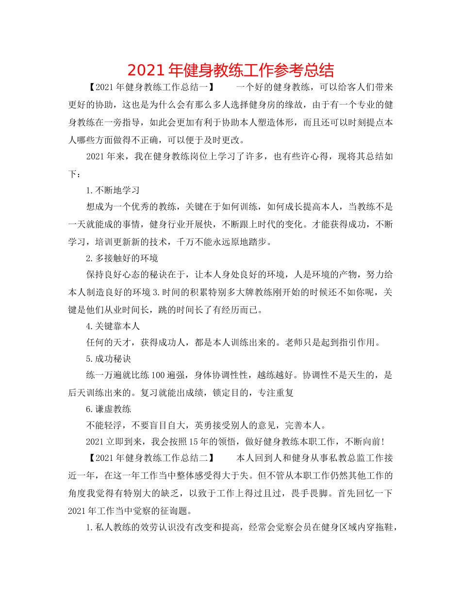 2024年健身教练工作参考总结 _第1页