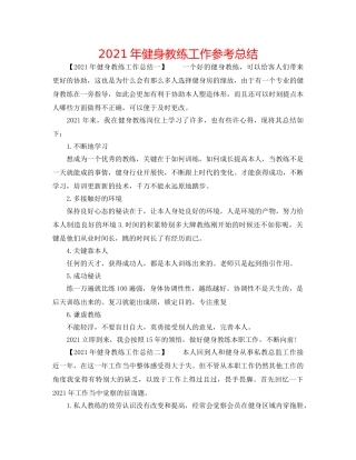 2024年健身教练工作参考总结 